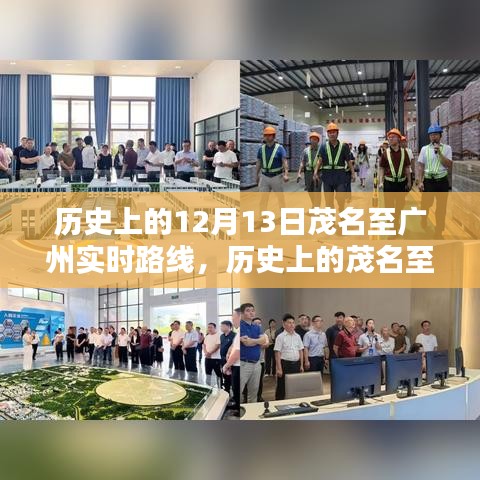 歷史上的茂名至廣州實時路線探索，12月13日指南