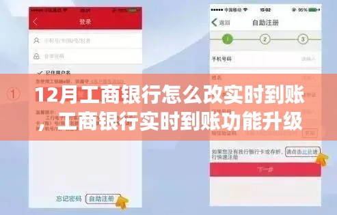 工商銀行實時到賬功能升級深度評測及用戶指南，如何修改實現(xiàn)12月實時到賬功能