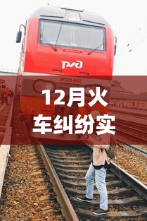 12月火車(chē)糾紛事件，背景、事件、影響與時(shí)代地位的深度紀(jì)實(shí)