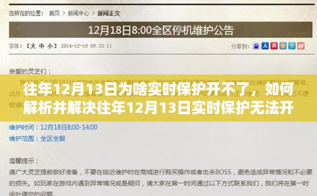 解決往年12月13日實時保護(hù)無法開啟問題，初學(xué)者與進(jìn)階用戶指南