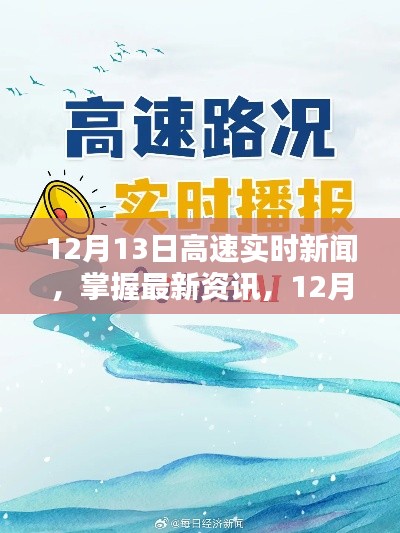 12月13日高速實時新聞速遞，最新資訊獲取步驟指南