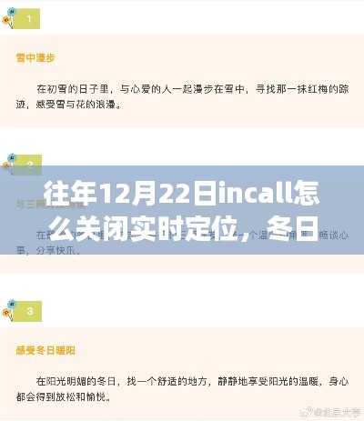 冬日暖陽下的定位奇遇，關(guān)閉實(shí)時(shí)定位指南與友誼的溫馨故事