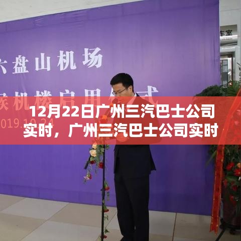 廣州三汽巴士公司實時服務(wù)指南，輕松查詢與預(yù)訂巴士服務(wù)全攻略（初學(xué)者與進階用戶適用）