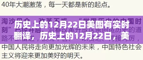 歷史上的12月22日美圖實時翻譯功能的發(fā)展及其深遠影響