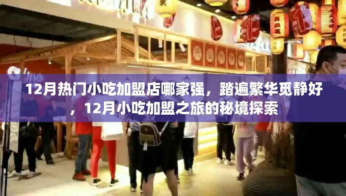 揭秘十二月小吃加盟熱門之選，探尋繁華中的靜好秘境