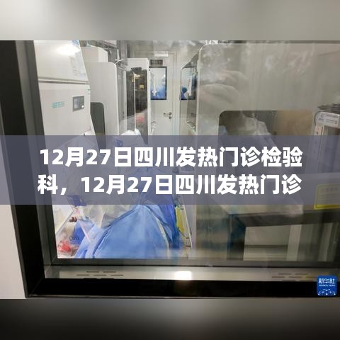 四川發(fā)熱門診檢驗(yàn)科，抗疫前沿的精準(zhǔn)檢驗(yàn)忙碌記