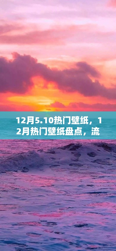 精選推薦，12月熱門壁紙流行趨勢與盤點，精選壁紙推薦