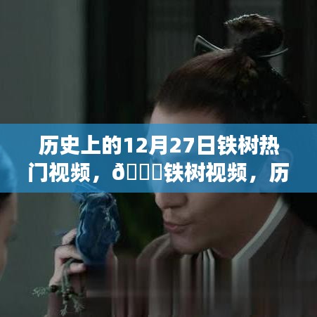 揭秘鐵樹視頻熱門背后的科技力量，重塑生活體驗的歷程回顧