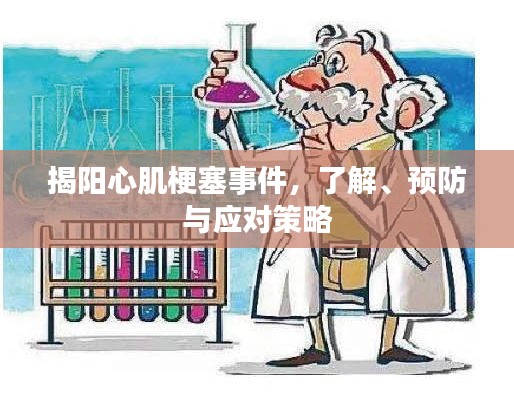 揭陽心肌梗塞事件，了解、預(yù)防與應(yīng)對策略
