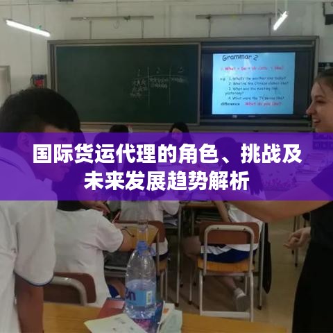 國際貨運代理的角色、挑戰(zhàn)及未來發(fā)展趨勢解析
