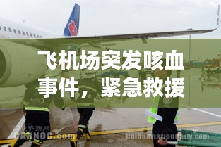 飛機場突發(fā)咳血事件，緊急救援與健康警鐘長鳴