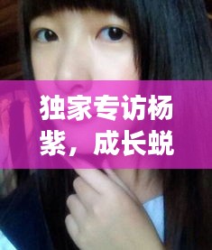 獨(dú)家專訪楊紫，成長(zhǎng)蛻變與未來展望，揭秘2020年成長(zhǎng)軌跡
