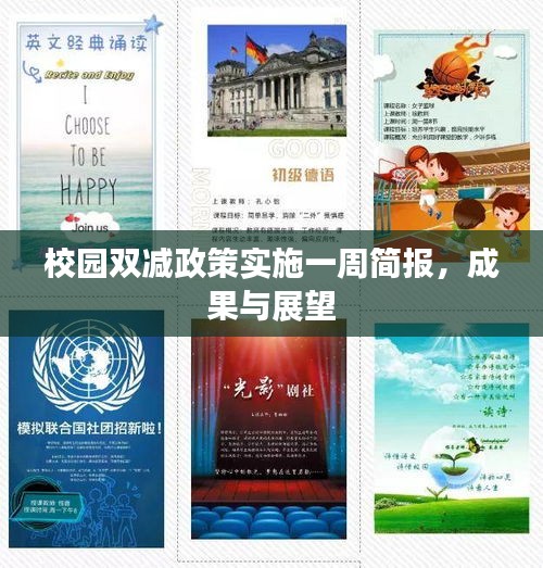 校園雙減政策實(shí)施一周簡報(bào)，成果與展望