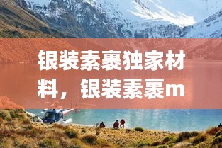 銀裝素裹獨家材料，銀裝素裹mp7 