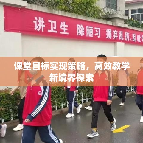 課堂目標(biāo)實(shí)現(xiàn)策略，高效教學(xué)新境界探索