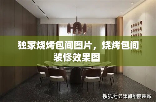 獨(dú)家燒烤包間圖片，燒烤包間裝修效果圖 