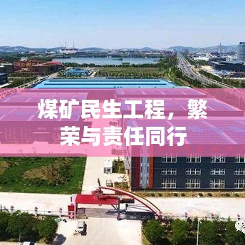 煤礦民生工程，繁榮與責任同行
