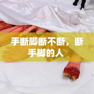 手?jǐn)嗄_斷不斷，斷手腳的人 