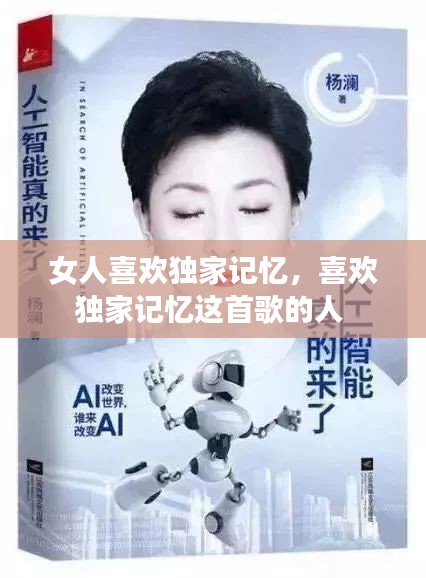 女人喜歡獨家記憶，喜歡獨家記憶這首歌的人 