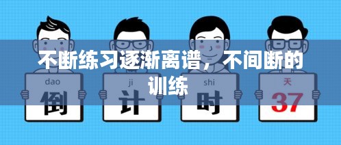 不斷練習(xí)逐漸離譜，不間斷的訓(xùn)練 