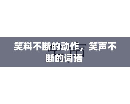 笑料不斷的動(dòng)作，笑聲不斷的詞語 