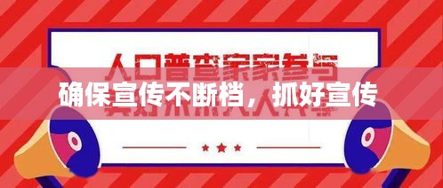 確保宣傳不斷檔，抓好宣傳 