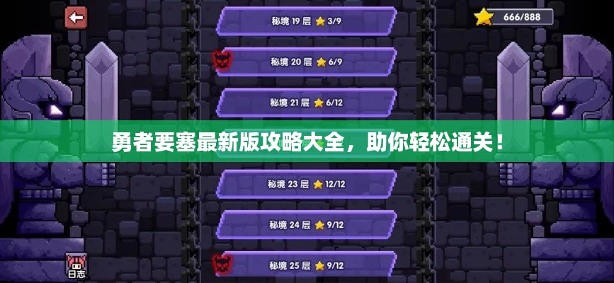 勇者要塞最新版攻略大全，助你輕松通關(guān)！