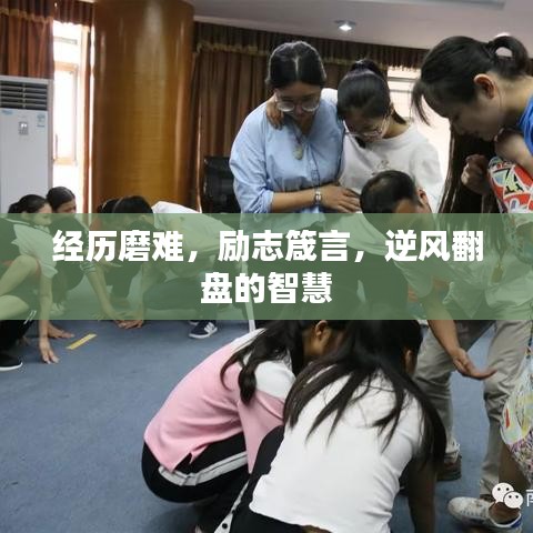 經(jīng)歷磨難，勵(lì)志箴言，逆風(fēng)翻盤的智慧