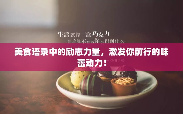 美食語錄中的勵(lì)志力量，激發(fā)你前行的味蕾動(dòng)力！