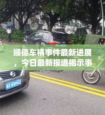 順德車禍?zhǔn)录钚逻M(jìn)展，今日最新報(bào)道揭示事故真相