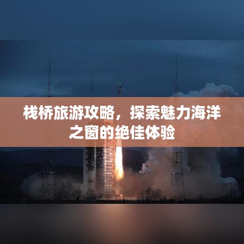 棧橋旅游攻略，探索魅力海洋之窗的絕佳體驗(yàn)