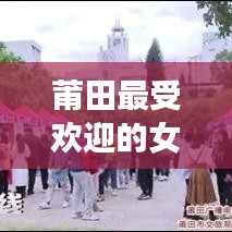 莆田最受歡迎的女主播TOP10榜單揭曉！