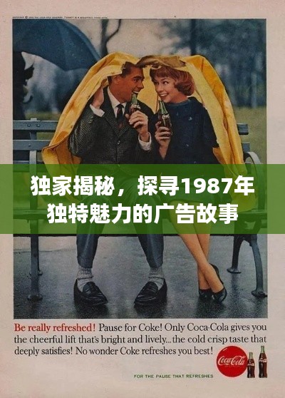 獨家揭秘，探尋1987年獨特魅力的廣告故事