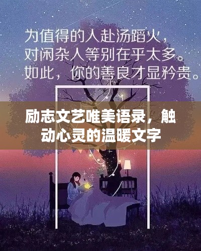 勵(lì)志文藝唯美語(yǔ)錄，觸動(dòng)心靈的溫暖文字