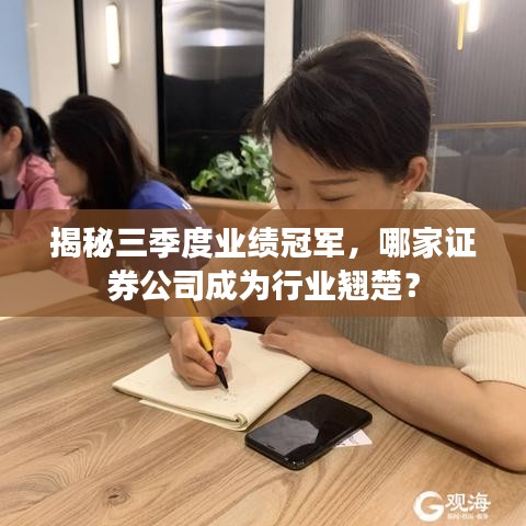 揭秘三季度業(yè)績冠軍，哪家證券公司成為行業(yè)翹楚？