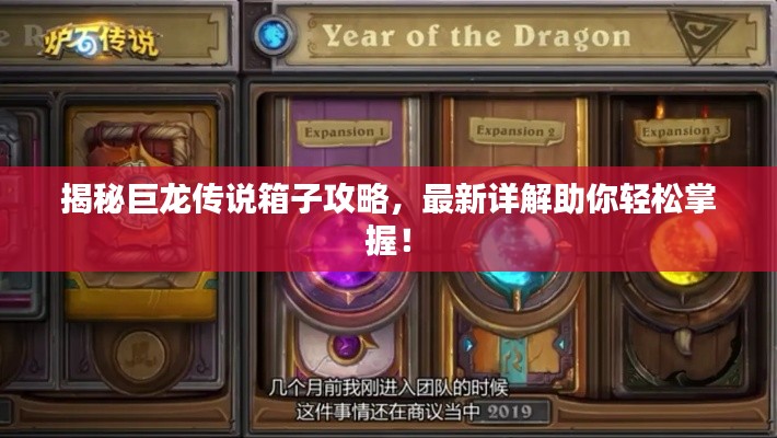 揭秘巨龍傳說箱子攻略，最新詳解助你輕松掌握！