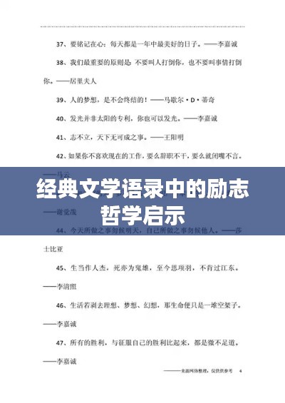 經(jīng)典文學(xué)語(yǔ)錄中的勵(lì)志哲學(xué)啟示
