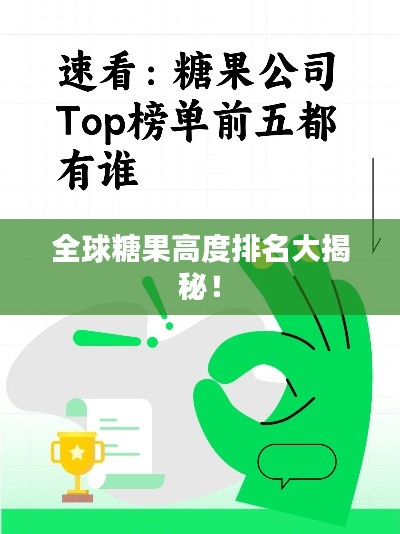 全球糖果高度排名大揭秘！