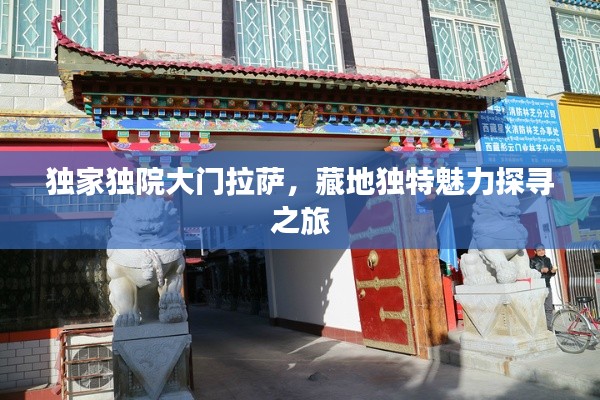 獨家獨院大門拉薩，藏地獨特魅力探尋之旅