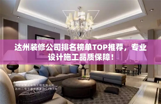 達州裝修公司排名榜單TOP推薦，專業(yè)設(shè)計施工品質(zhì)保障！