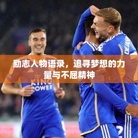 勵志人物語錄，追尋夢想的力量與不屈精神
