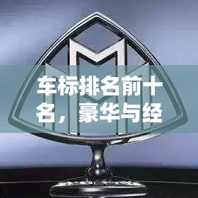 車標(biāo)排名前十名，豪華與經(jīng)典視覺(jué)盛宴，一網(wǎng)打盡圖片大全！
