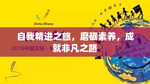 自我精進(jìn)之旅，磨礪素養(yǎng)，成就非凡之路