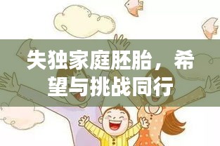 失獨家庭胚胎，希望與挑戰(zhàn)同行