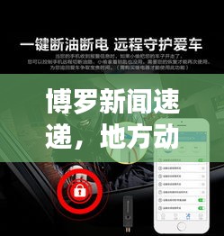 博羅新聞速遞，地方動(dòng)態(tài)一覽無余，最新資訊盡在掌握