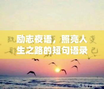 勵(lì)志夜語(yǔ)，照亮人生之路的短句語(yǔ)錄