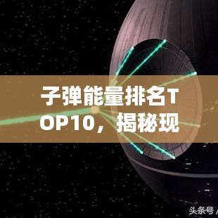 子彈能量排名TOP10，揭秘現(xiàn)代彈藥力量之源