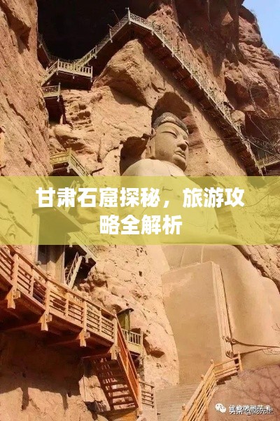 甘肅石窟探秘，旅游攻略全解析
