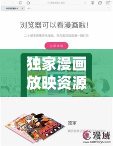 獨(dú)家漫畫(huà)放映資源，重塑漫畫(huà)觀(guān)賞新體驗(yàn)