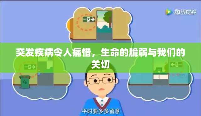 突發(fā)疾病令人痛惜，生命的脆弱與我們的關(guān)切